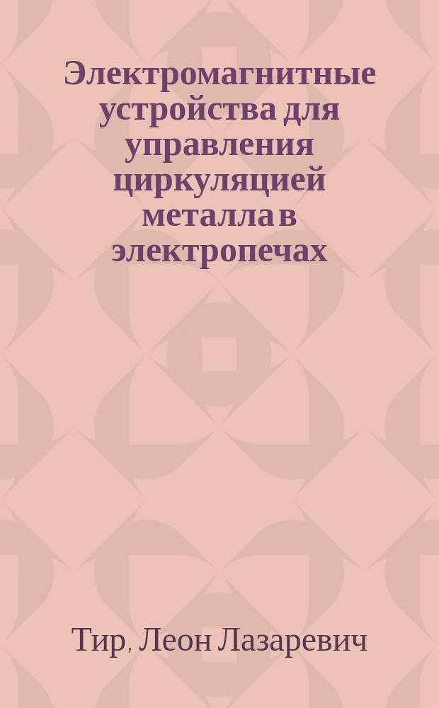 Электромагнитные устройства для управления циркуляцией металла в электропечах