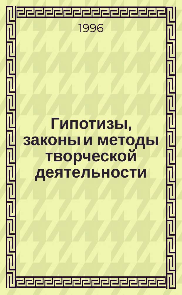 Гипотизы, законы и методы творческой деятельности
