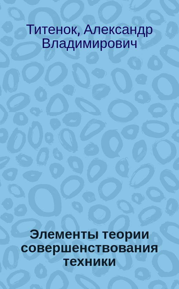 Элементы теории совершенствования техники