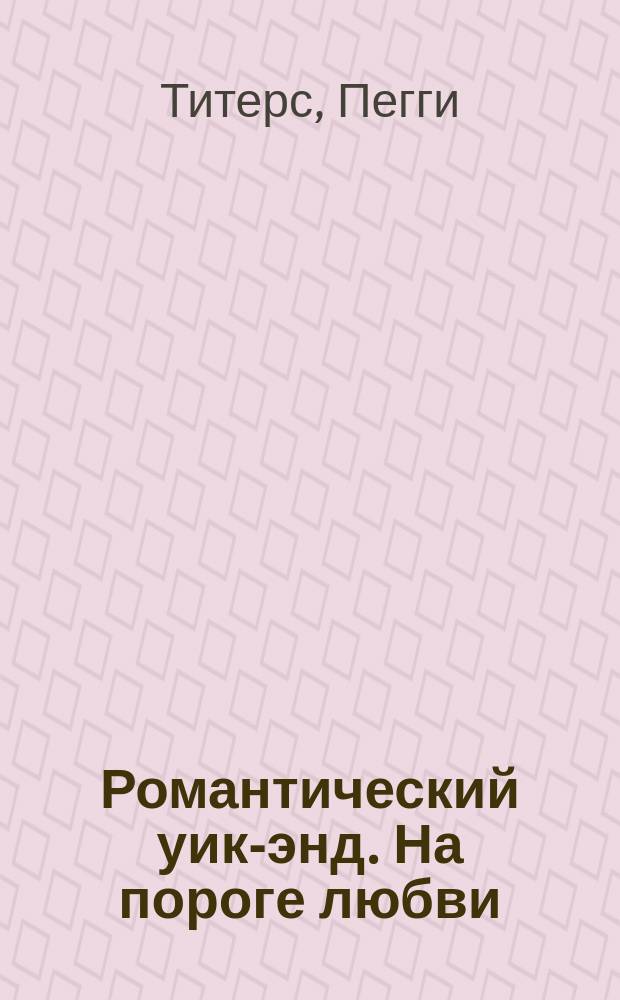 Романтический уик-энд. На пороге любви
