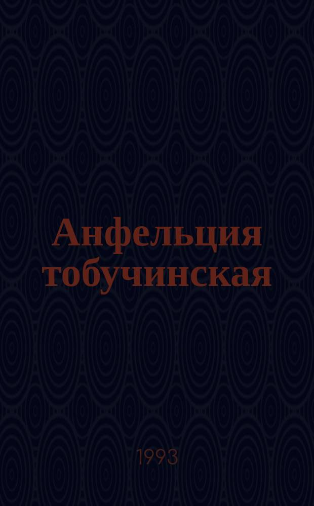 Анфельция тобучинская : Биология, экология, продуктивность