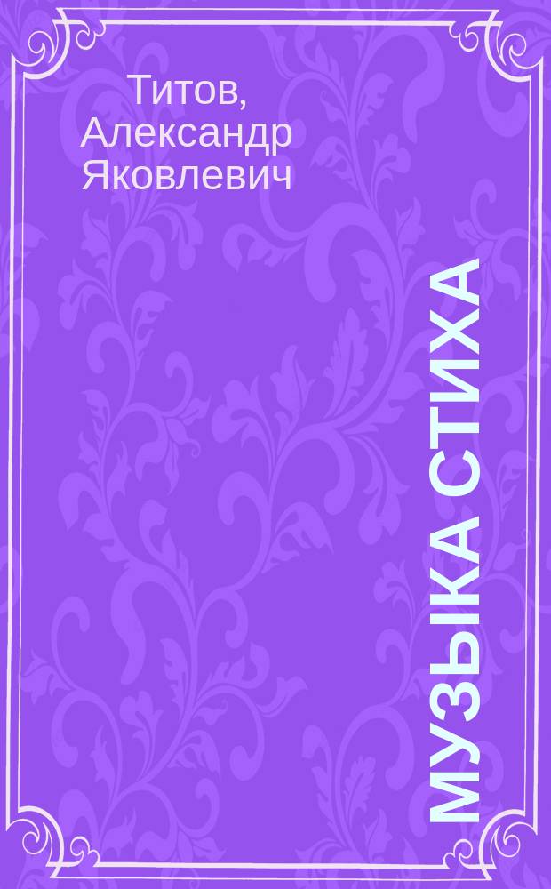 Музыка стиха