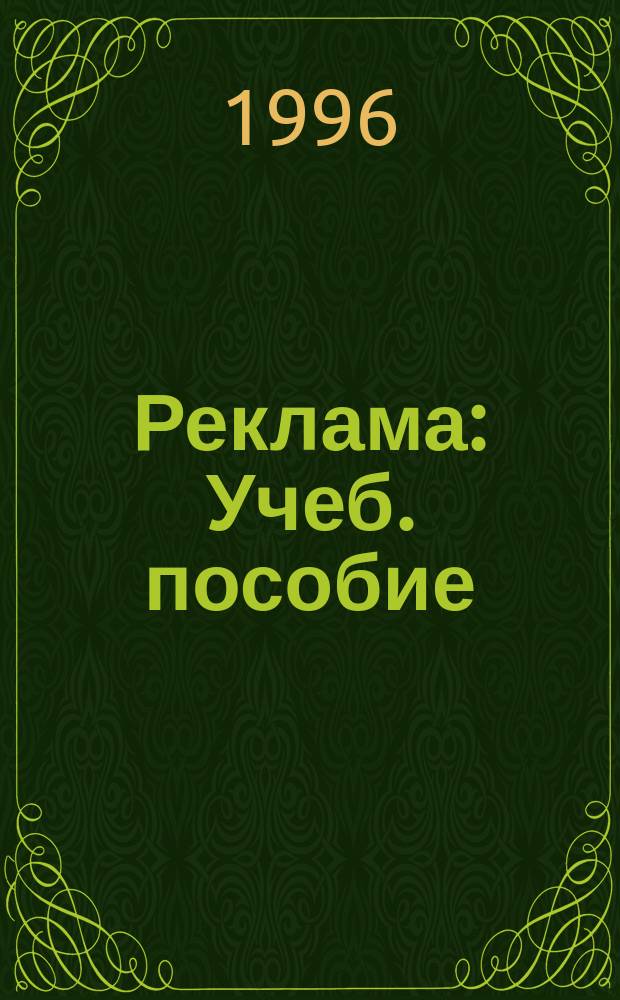 Реклама : Учеб. пособие