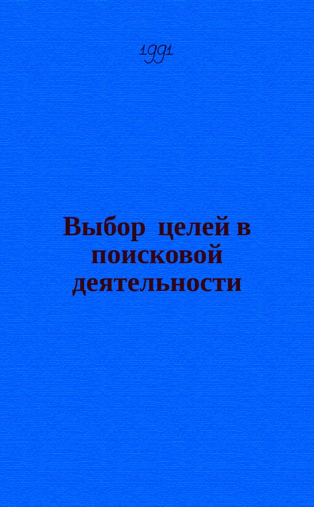 Выбор целей в поисковой деятельности