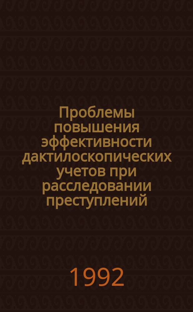 Проблемы повышения эффективности дактилоскопических учетов при расследовании преступлений : Автореф. дис. на соиск. учен. степ. к. ю. н
