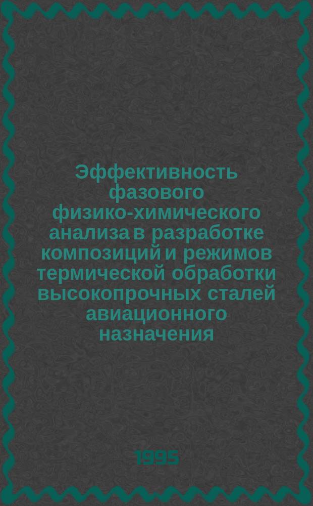Эффективность фазового физико-химического анализа в разработке композиций и режимов термической обработки высокопрочных сталей авиационного назначения : Автореф. дис. на соиск. учен. степ. к. т. н