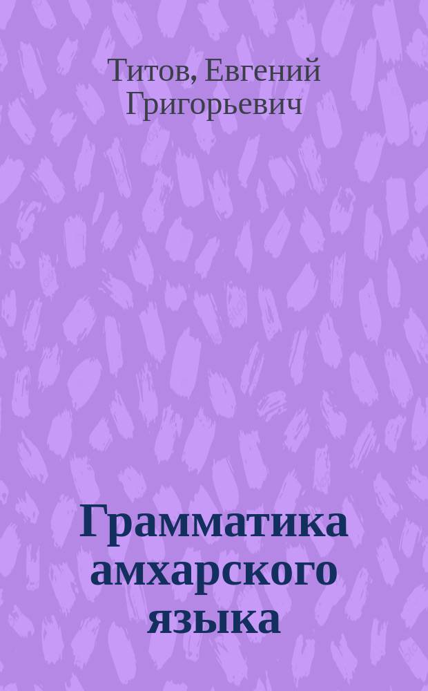 Грамматика амхарского языка