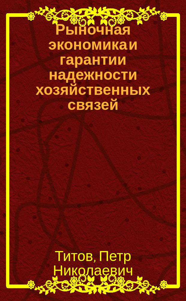 Рыночная экономика и гарантии надежности хозяйственных связей