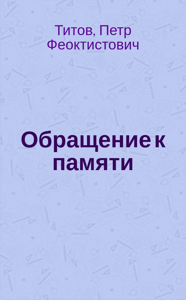 Обращение к памяти : Воспоминания питомца НИВИТа (НИИЖТа)