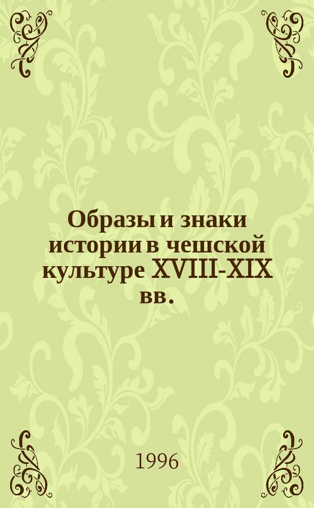 Образы и знаки истории в чешской культуре XVIII-XIX вв.