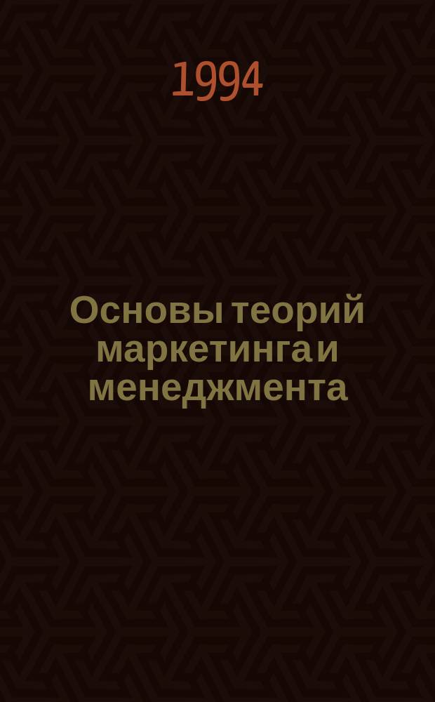 Основы теорий маркетинга и менеджмента : (Учеб. пособие)