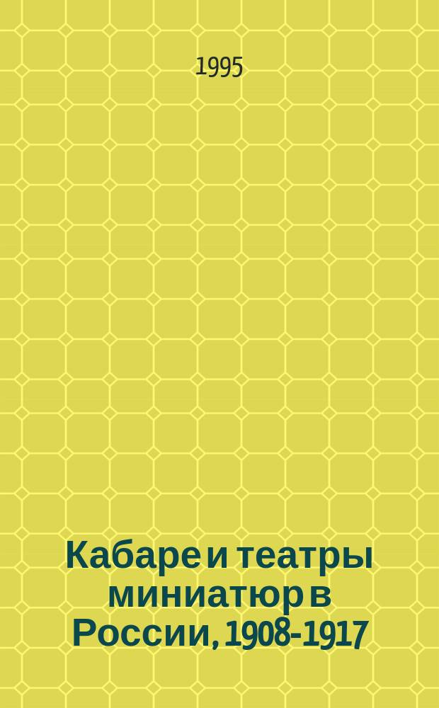 Кабаре и театры миниатюр в России, 1908-1917