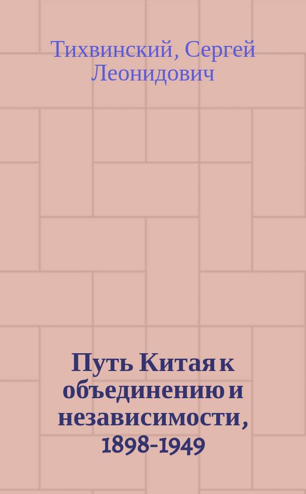 Путь Китая к объединению и независимости, 1898-1949 : По материалам биогр. Чжоу Эньлая