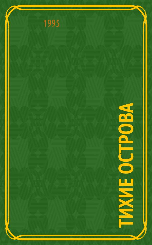 Тихие острова : Сб. рассказов : Кн. для чтения на англ. яз