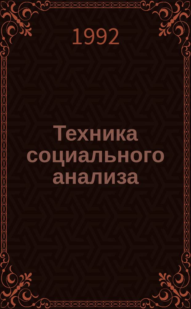 Техника социального анализа