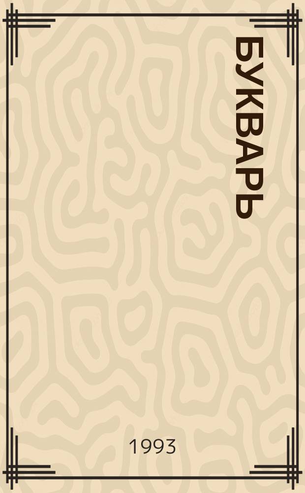 Букварь