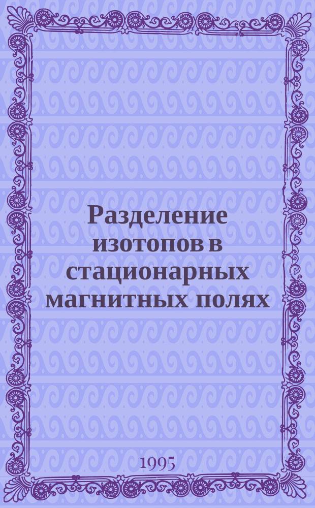 Разделение изотопов в стационарных магнитных полях