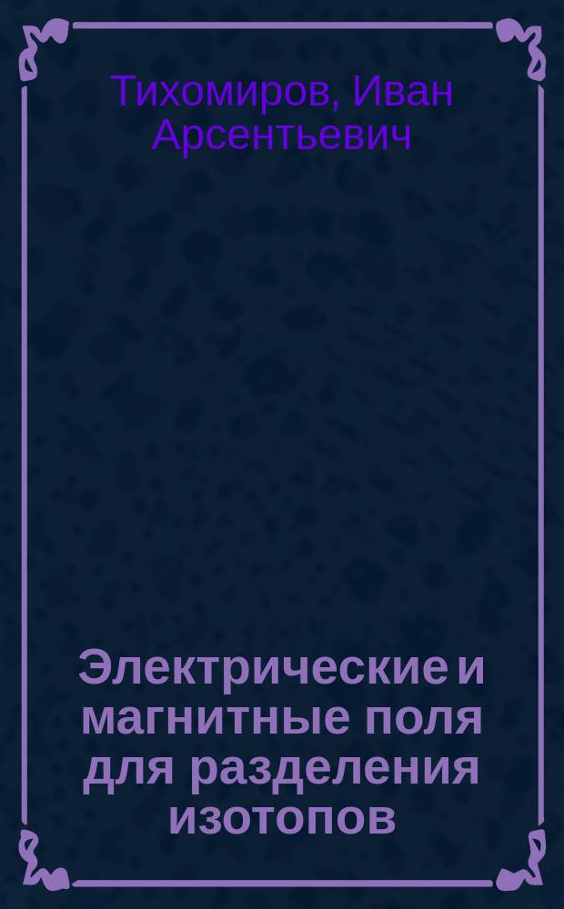 Электрические и магнитные поля для разделения изотопов