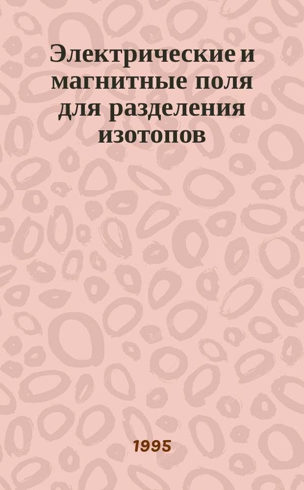 Электрические и магнитные поля для разделения изотопов