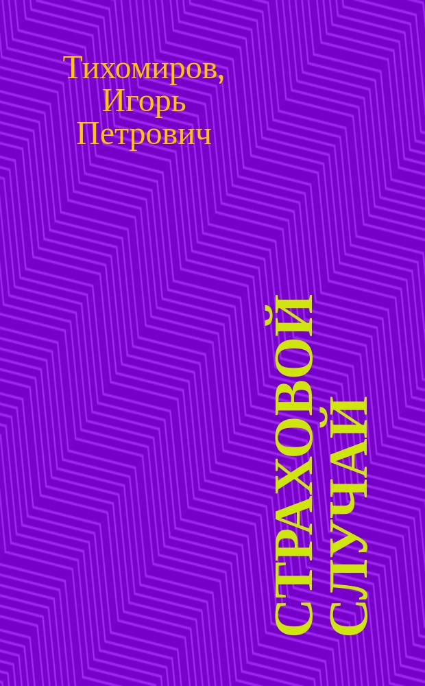 Страховой случай: землетрясение