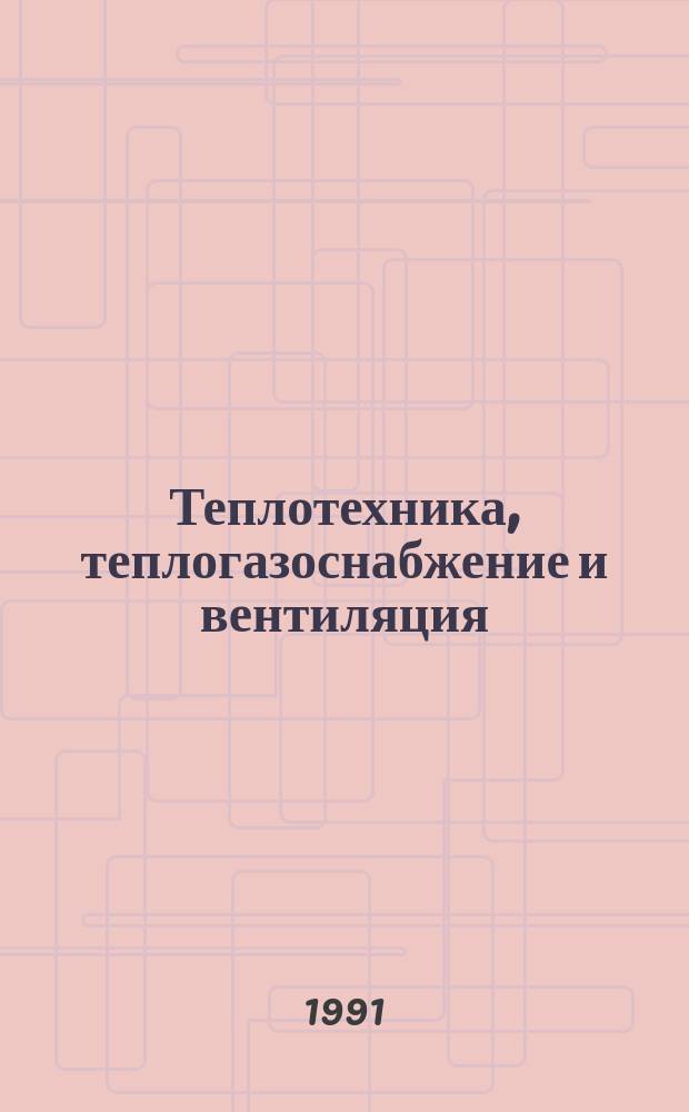 Теплотехника, теплогазоснабжение и вентиляция : По спец. "Пром. и гражд. стр-во"