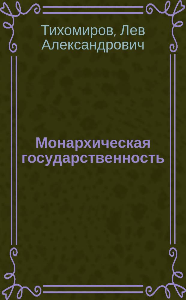 Монархическая государственность