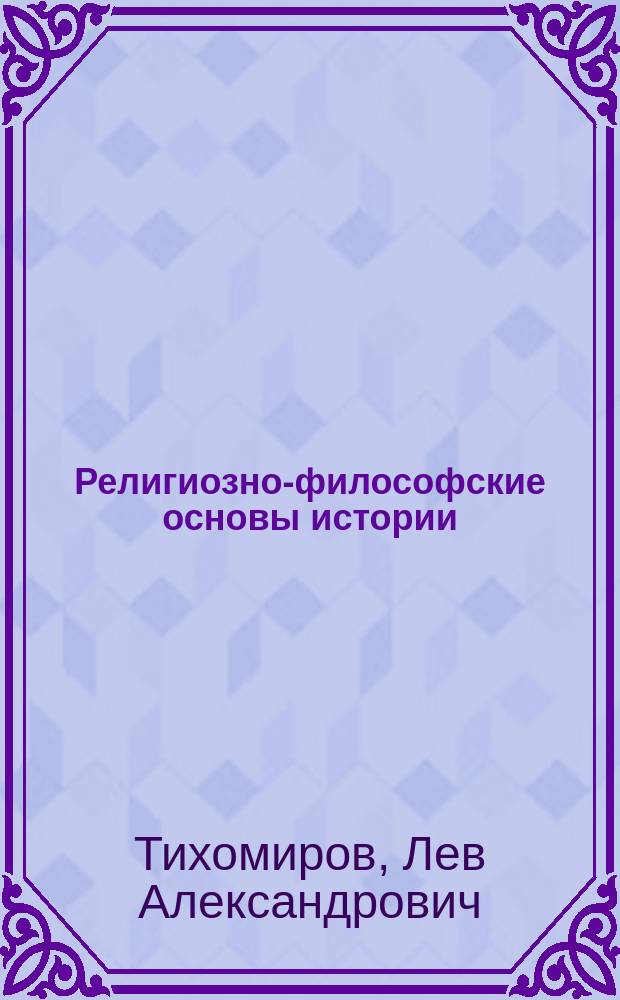 Религиозно-философские основы истории
