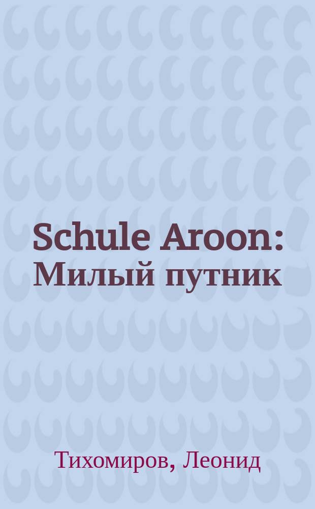 Schule Aroon : Милый путник : Незаконч. история рус.-амер. группы "ZA"