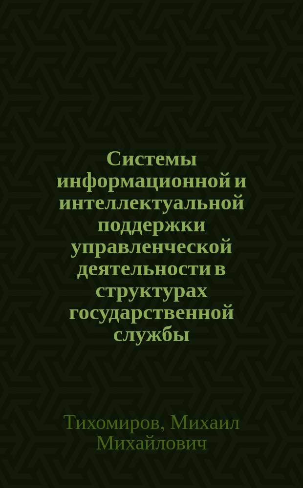 Системы информационной и интеллектуальной поддержки управленческой деятельности в структурах государственной службы