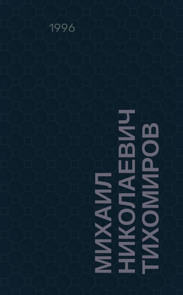 Михаил Николаевич Тихомиров (1893-1965) : Историк : Биобиблиогр. указ