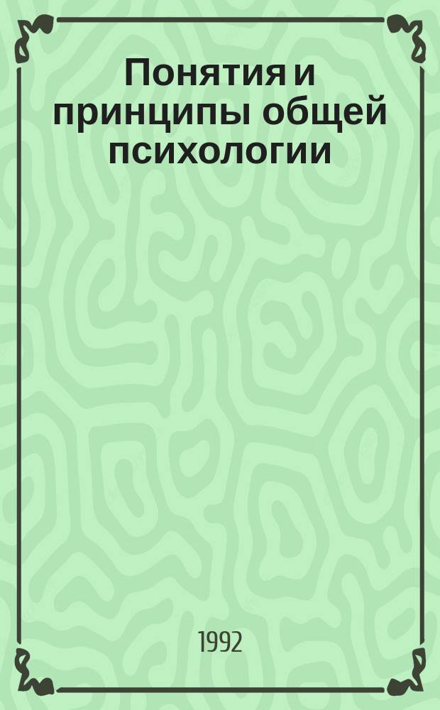 Понятия и принципы общей психологии : Учеб. пособие для слушателей ФПК фак. психологии