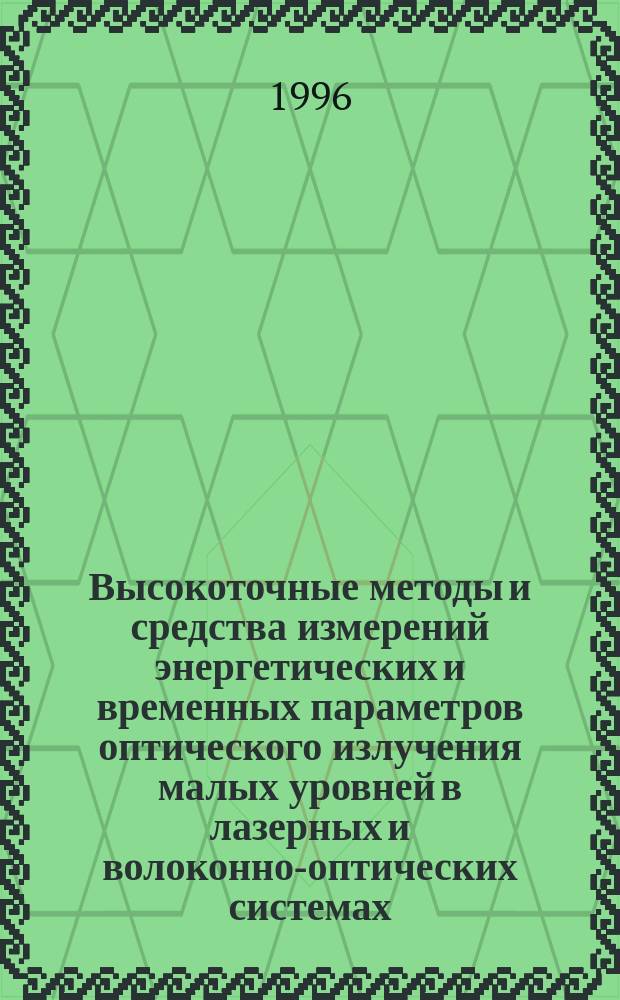 Высокоточные методы и средства измерений энергетических и временных параметров оптического излучения малых уровней в лазерных и волоконно-оптических системах : Автореф. дис. на соиск. учен. степ. д. т. н