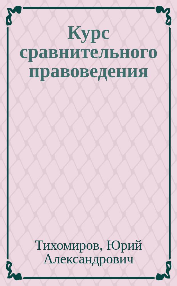Курс сравнительного правоведения
