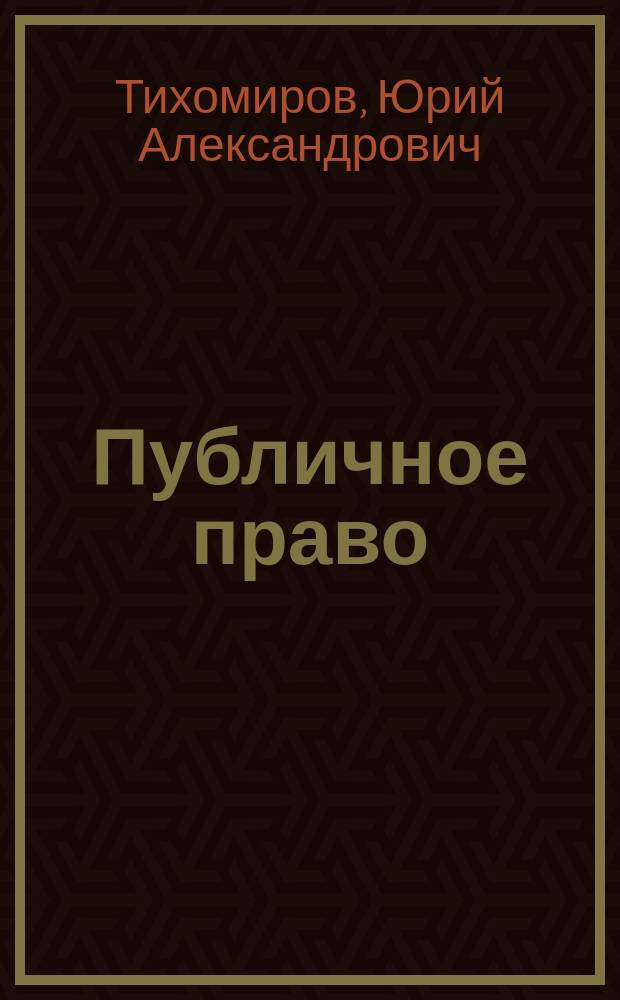 Публичное право : Учеб. для юрид. фак. и вузов