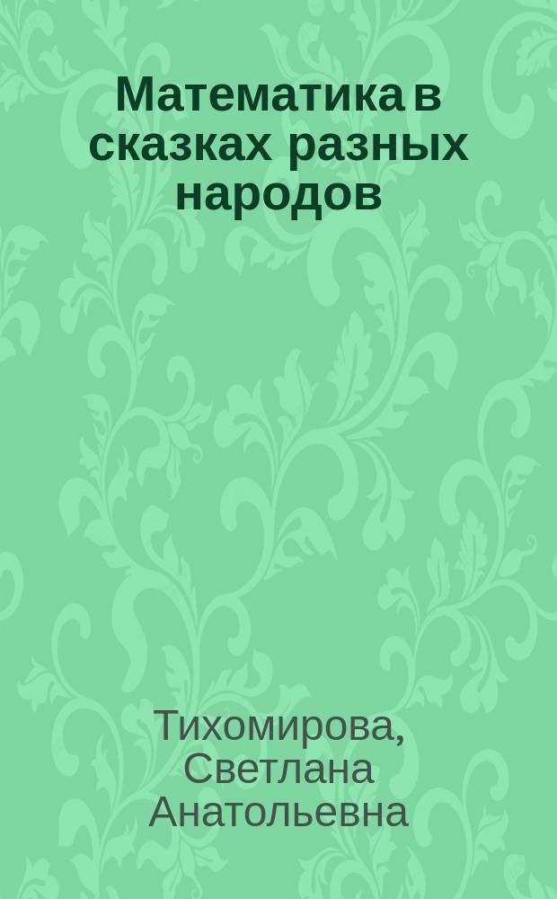Математика в сказках разных народов : Учеб. пособие для 1-2 кл. : Книжка-раскраска