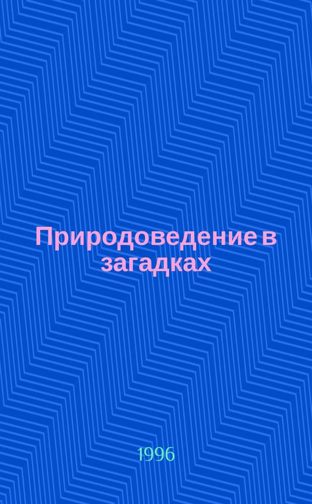 Природоведение в загадках : Мир животных : Для 1-3-х кл