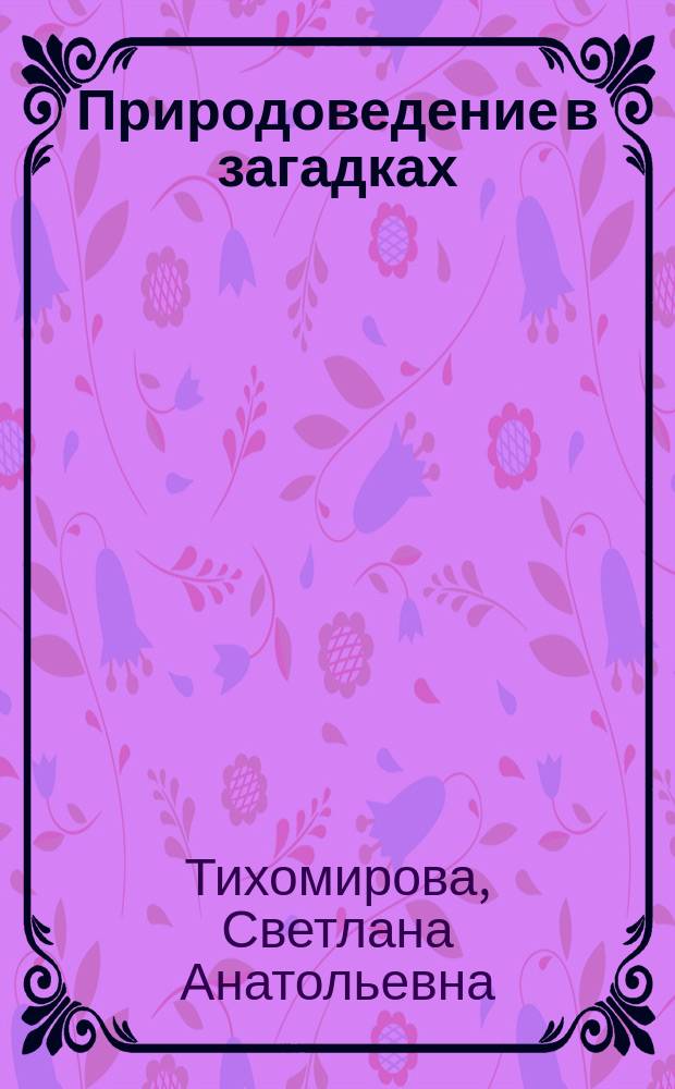 Природоведение в загадках : Мир растений : Для 1-3-х кл