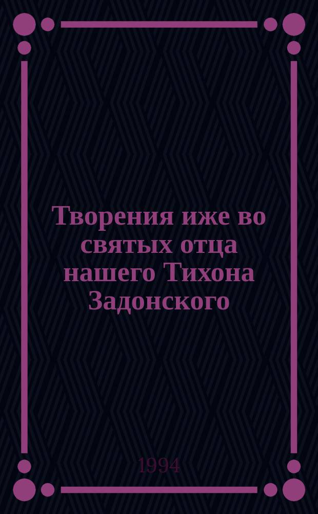 Творения иже во святых отца нашего Тихона Задонского : Т. 1-3