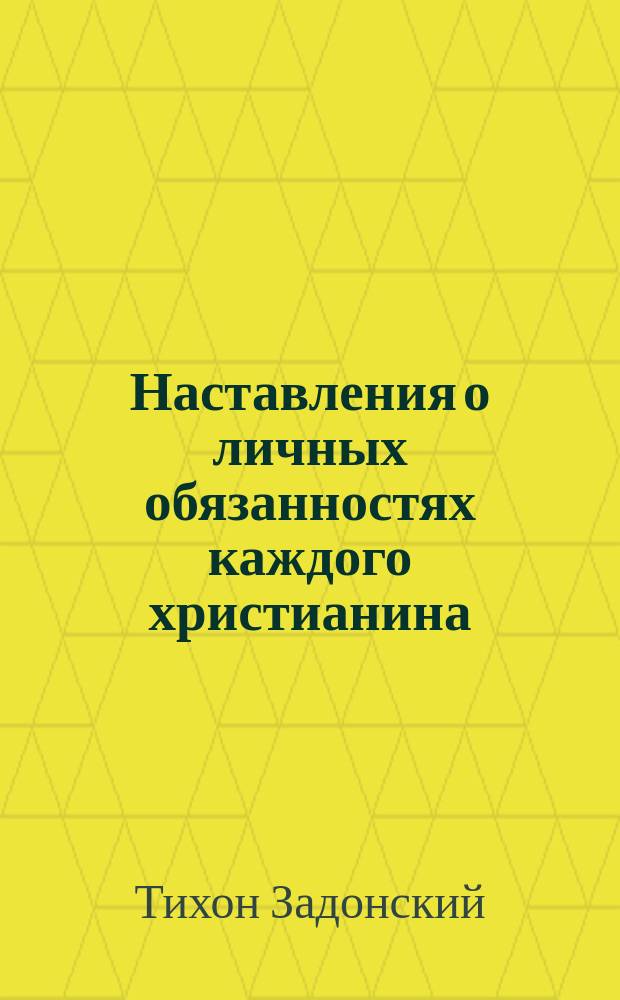 Наставления о личных обязанностях каждого христианина