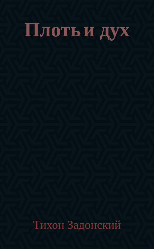 Плоть и дух