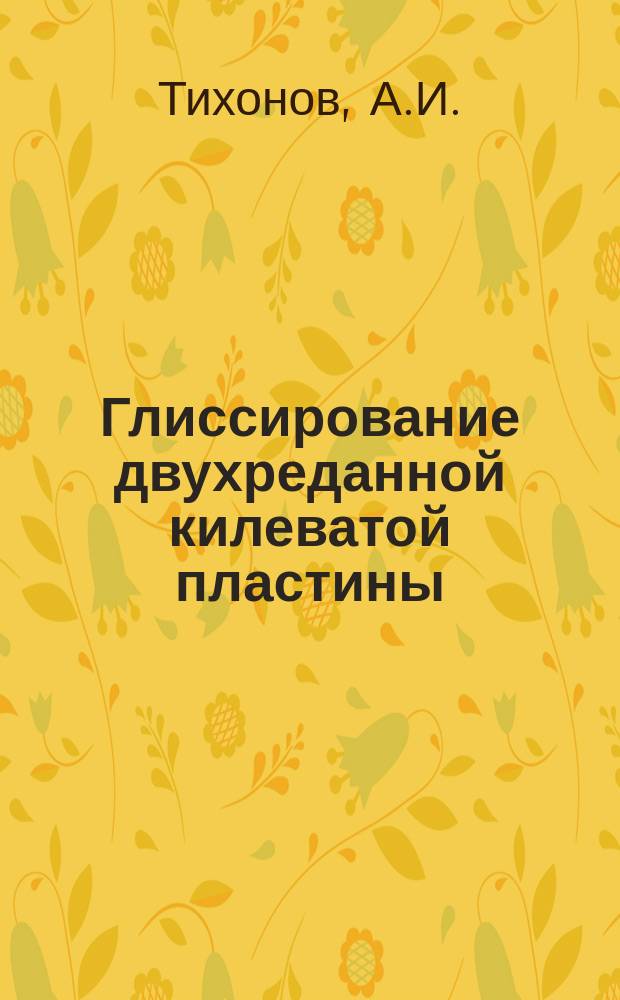 Глиссирование двухреданной килеватой пластины