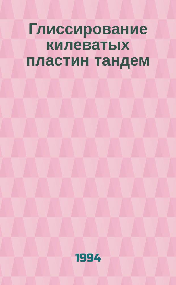 Глиссирование килеватых пластин тандем