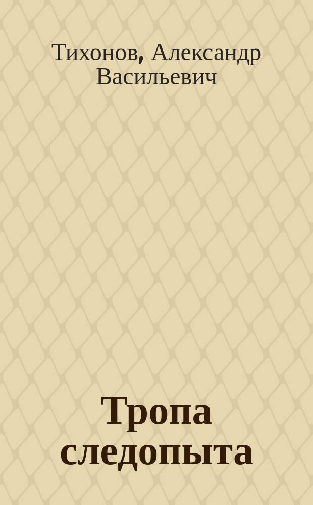 Тропа следопыта : Олеськины рассказы : Для внекл. чтения и в качестве доп. материала на уроках природоведения и биологии (3-6-е кл.)