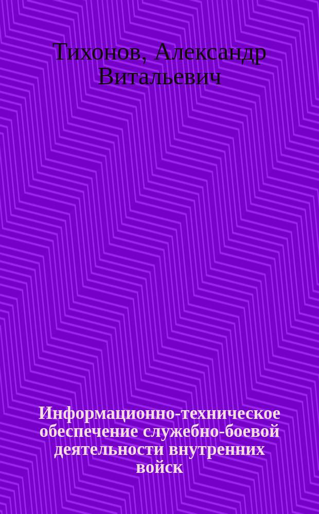 Информационно-техническое обеспечение служебно-боевой деятельности внутренних войск : Учеб. пособие : Для курсантов высш. воен. учеб. заведений