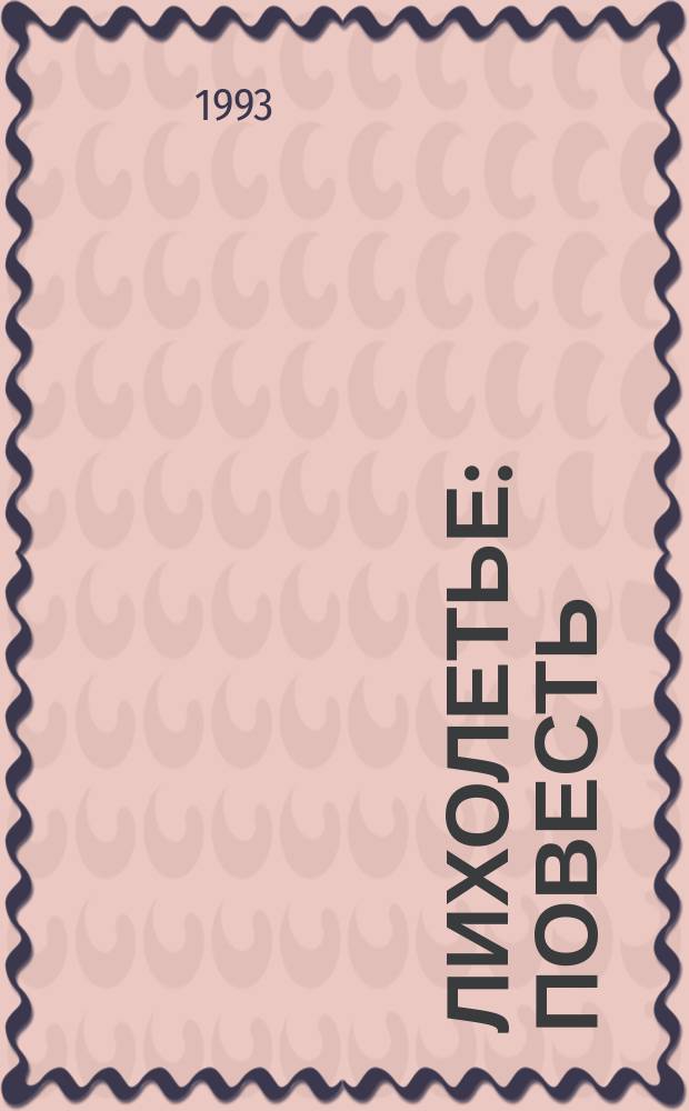 Лихолетье : Повесть