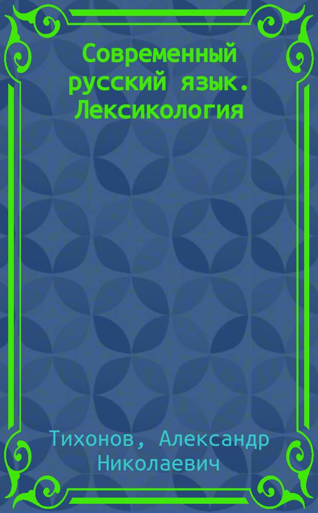 Современный русский язык. Лексикология : Учеб. пособие для нац. групп филол. фак. пед. вузов