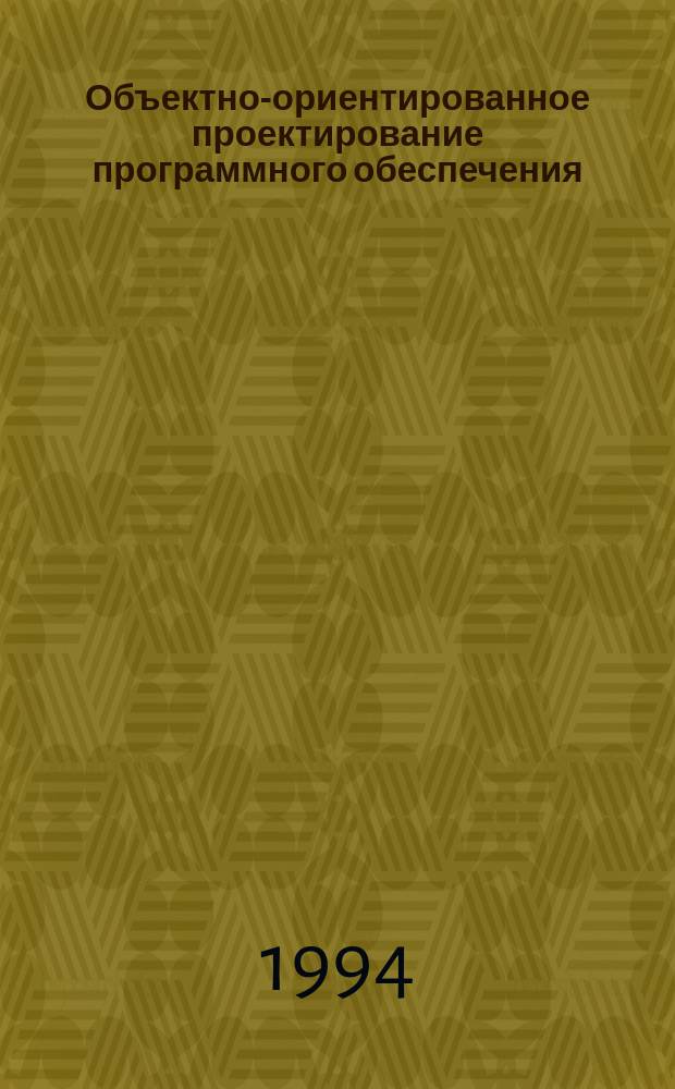Объектно-ориентированное проектирование программного обеспечения : Учеб. пособие