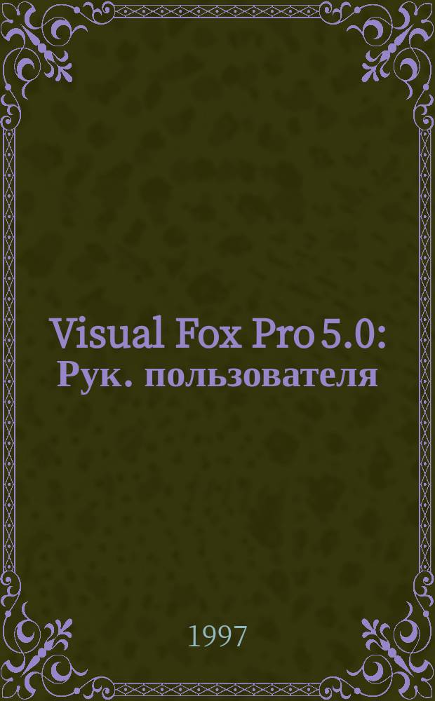 Visual Fox Pro 5.0 : Рук. пользователя