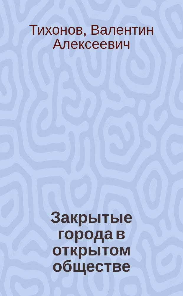 Закрытые города в открытом обществе