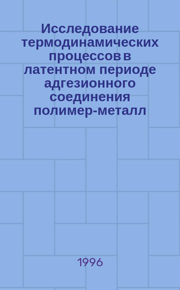 Исследование термодинамических процессов в латентном периоде адгезионного соединения полимер-металл